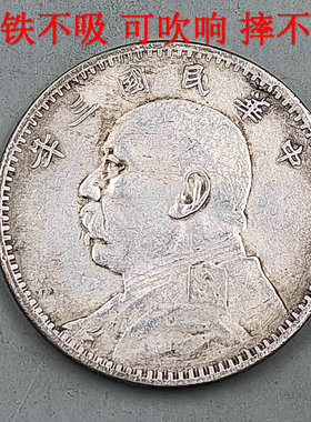 铜镀银磁铁不吸可吹响仿古银元银币大洋龙洋民国三年袁大头一元