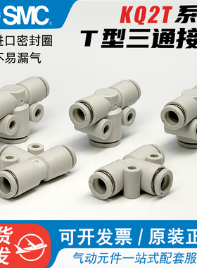 SMC气管快速接头KQ2T06-04-08-00A气动软管塑料快插变径T型三通
