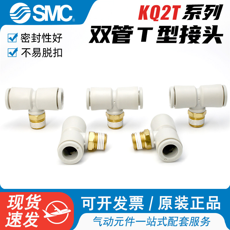 SMC气动气管T型外螺纹三通快速接头KQ2T04/06/08/10/12-01-02AS