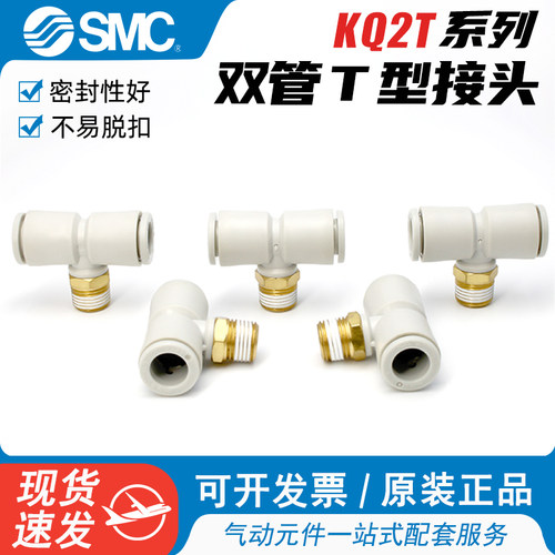 SMC原装T型三通快速接头KQ2T