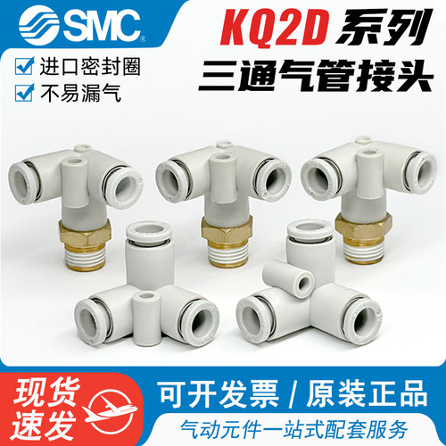 原装现货SMC正三通气管接头KQ2D