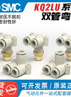 SMC气动L型双管螺纹快插弯头气管快速接头KQ2LU04-00/KQ2LU06-M5A