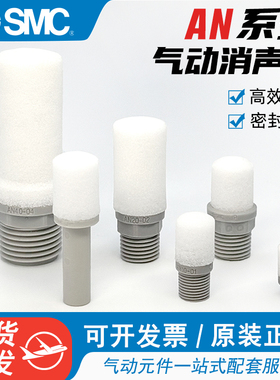 原装SMC消音器电磁阀排气树脂消声器AN10-01/AN20-02/AN30-03/40