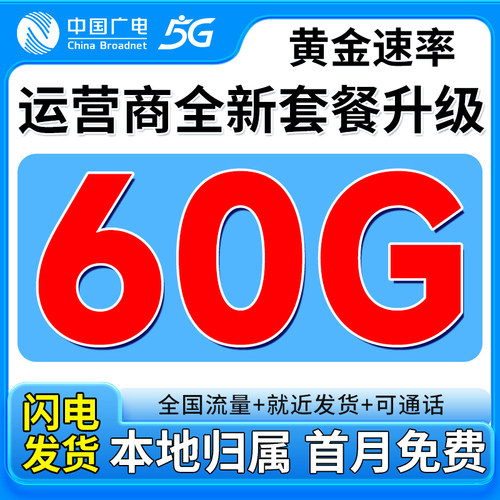 中国广电流量卡纯流量上网卡手机卡电话卡无线限量流量卡全国通用