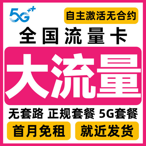 中国流量卡纯流量上网卡5g手机卡电话卡无线限大流量卡全国通用