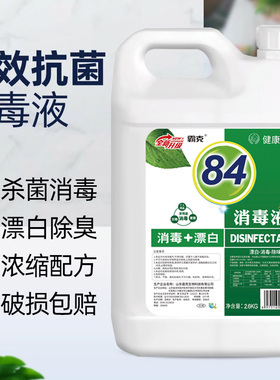 84消毒液家用浓缩杀菌空气消毒剂含氯消毒水喷雾剂大桶装现货速发