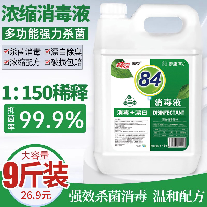 加强大桶装9斤杀菌衣物消毒水