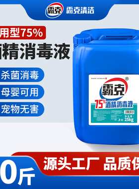 75度酒精大桶消毒液75消毒洒精疫情商用工厂专用25L75%食用级乙醇