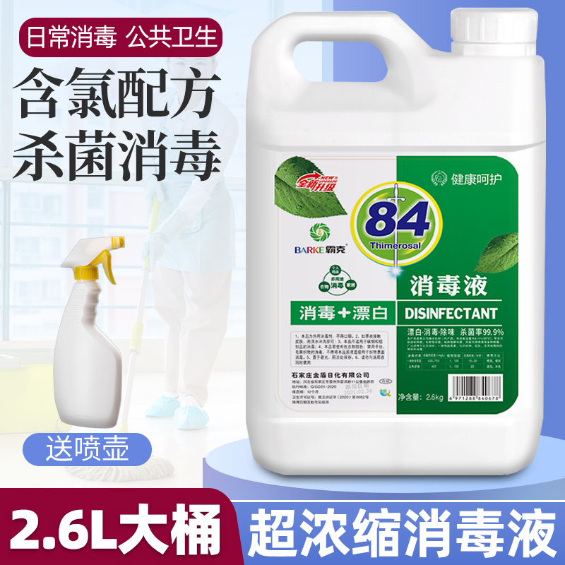 84消毒液家用浓缩除杀菌室内八四巴氏家庭含氯消毒水喷雾剂大桶装