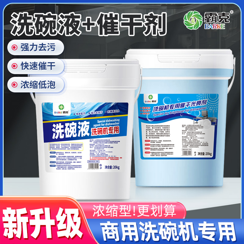 洗碗机专用催干光亮剂洗碗液