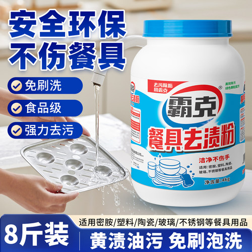 霸克密胺餐具去渍粉清洗剂