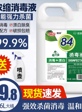 霸克次氯酸钠84消毒液家用防疫情专用杀菌含氯消毒水剂喷雾大桶装