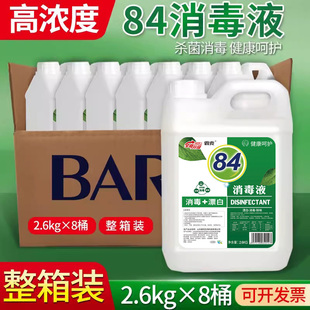 84消毒液家用浓缩杀菌室内空气消毒剂家庭含氯消毒水喷雾剂整箱装