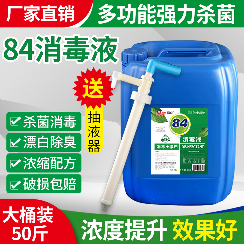 50斤84消毒液大桶加抽液器1个
