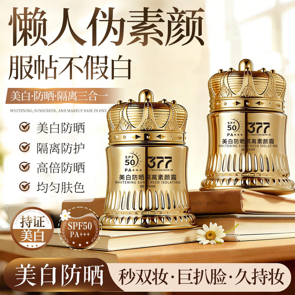 年蔻 377美白隔离素颜霜高倍隔离/妆前/素颜霜