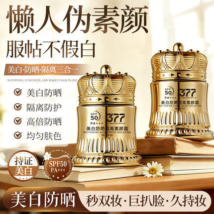 年蔻 377美白隔离素颜霜高倍防晒美白润肤补水懒人面部妆前乳