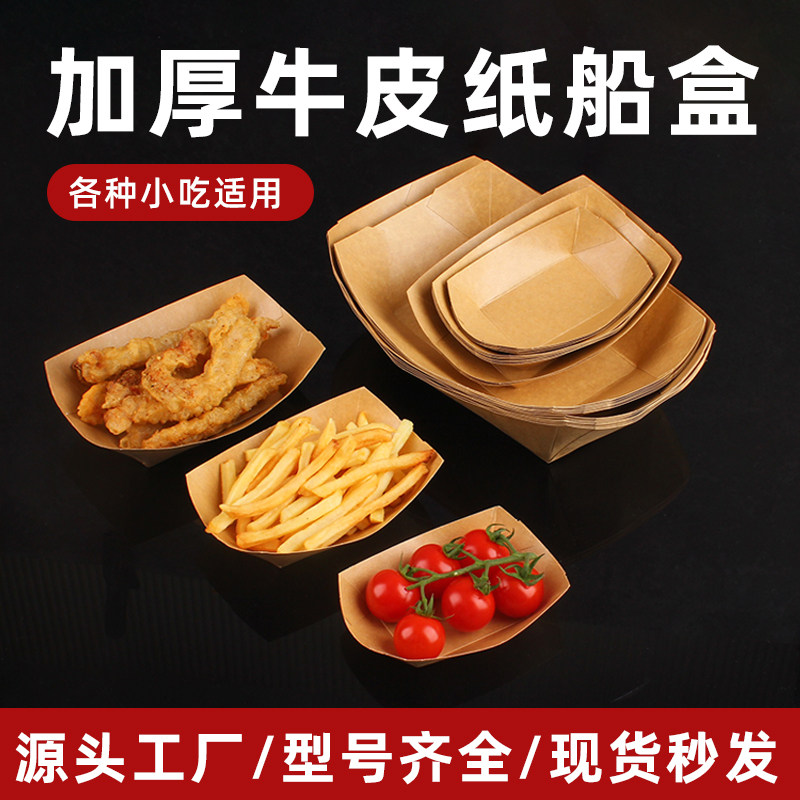 牛皮纸船盒一次性小吃摆摊专用炸串船型纸盒托盘薯条烤红薯打包盒,餐饮具,一次性餐盒,淘宝优惠券,粉丝福利购,淘宝优惠卷