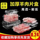 盒透明塑料一斤装 羊肉片包装 牛羊肉打包卷盒肥牛卷一次性盒子加厚
