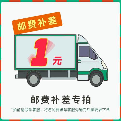 本店补邮费一元链接 差价多少补多少 谢谢合作直接拍相应金额即可
