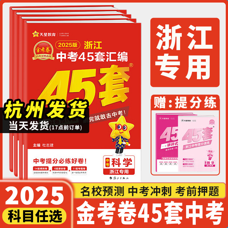 浙江专用2025版金考卷45套