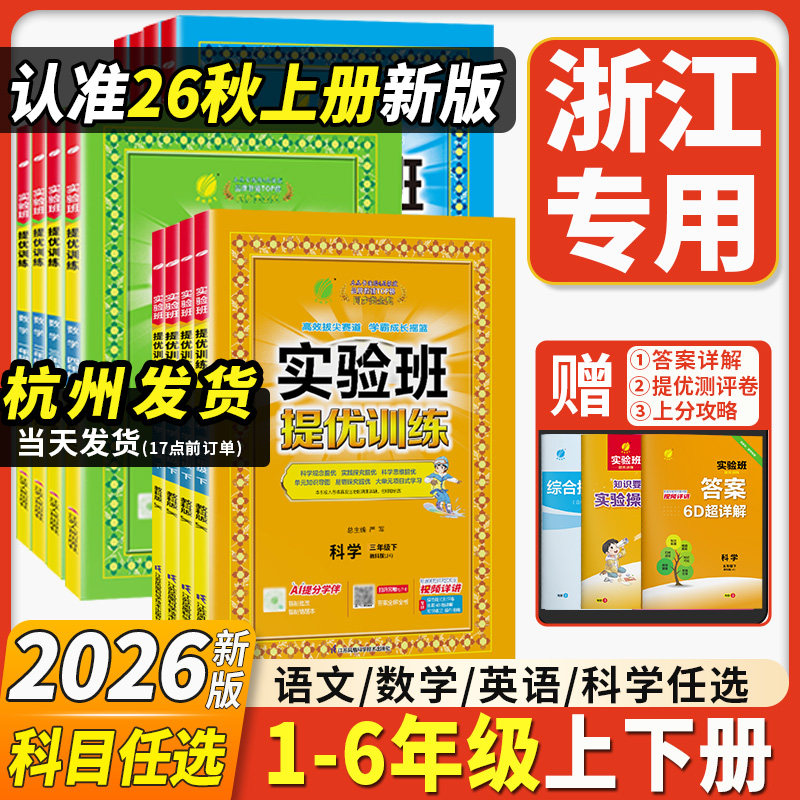 浙江专用2026新版实验班提优训练一二三四五六年级下册上册小学全套语文数学英语人教版苏教版北师大版科学教科版同步练习册作业本