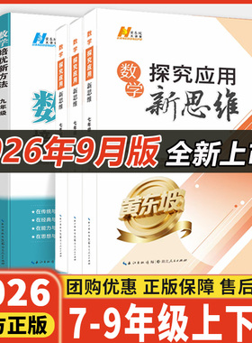 2026新版探究应用新思维七八九年级数学物理化学上下册培优新方法精英大视野789年级奥数竞赛培优走进重高培优初中一二三黄东坡