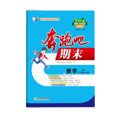 浙江专用八年级上册试卷全套