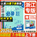 历史地理生物道德与法治人教版 语文英语外研版 教材同步中学教辅资料 初中必刷题七八九年级上册下册数学科学浙教版 浙江专用2026新版