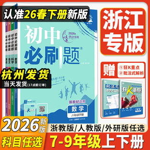 历史地理生物道德与法治人教版 语文英语外研版 教材同步中学教辅资料 初中必刷题七八九年级上册下册数学科学浙教版 浙江专用2026新版