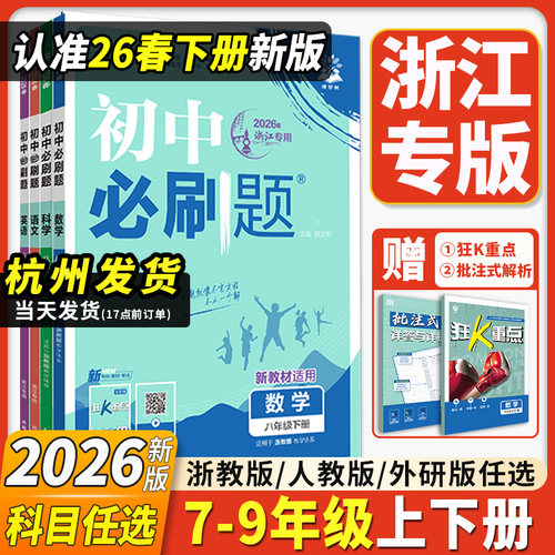 浙江专用初中必刷题七八九年级