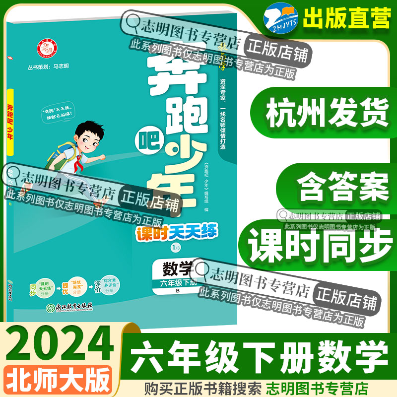 【官方直营】2024新版奔跑吧少年六年级数学下册北师大版BS小学课时天天练6年级下册数学紧扣课程标准突出学科核心素养 53天天练