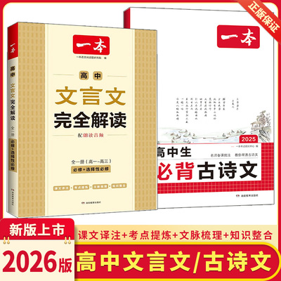 一本高中文言文完全解读