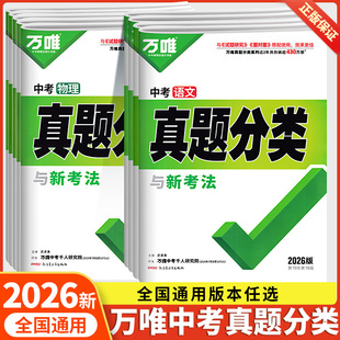 万唯中考真题分类卷语文数学英语物理化学生物政治历史地理初三中考总复习资料2026年中考真题试卷万唯中考试题研究历年真题卷