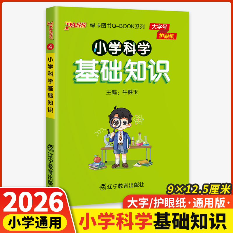 小学科学基础知识qbook口袋书