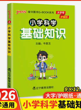 2026新版pass绿卡小学科学基础知识 小本qbook口袋书知识点大全手册掌中宝一二三四五六年级通用学霸随身记便携复习清单工具书