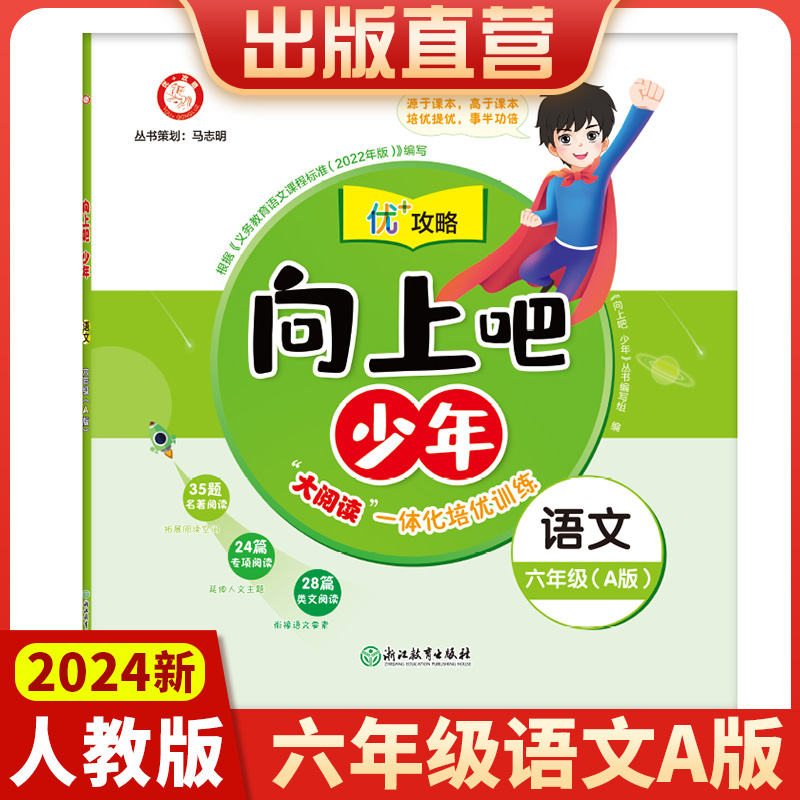 向上吧少年优+攻略六年级