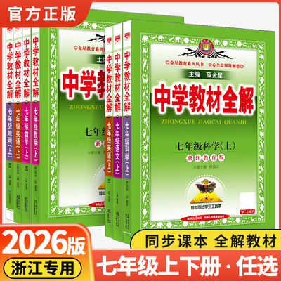 2026新中学教材全解七年级上下册