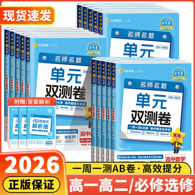 2026新版金考卷活页题选名师名题单元双测卷高一高二新高考英语物理化学生物数学语文政治历史地理高中选择性必修人教版同步测试卷