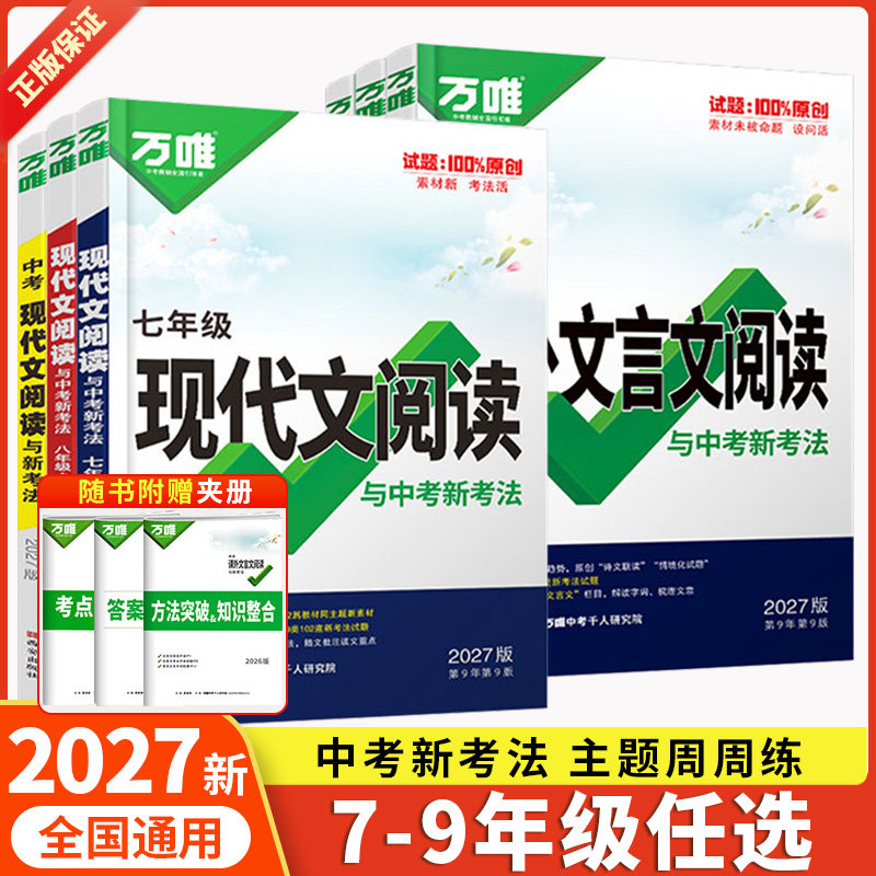 2027新万唯初中现代文阅读语文课外文言文阅读理解专项训练书方法技巧七八九年级初一上册试题研究初三万维中考教辅文言文完全解读