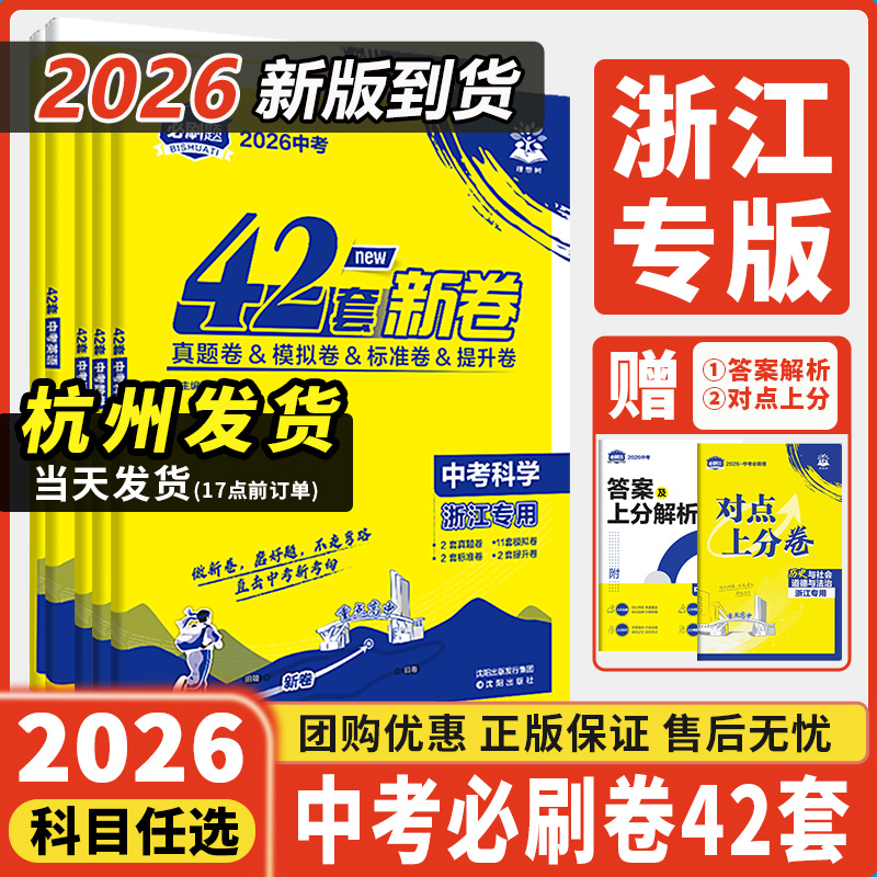 浙江专用2026年中考必刷卷42套
