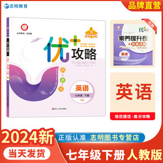 官方直营】2024新版 优+攻略七年级英语下册人教版RJ 7年级下优攻略英语高分功略浙江版 初一七年级英语人教版优加攻略教辅工具