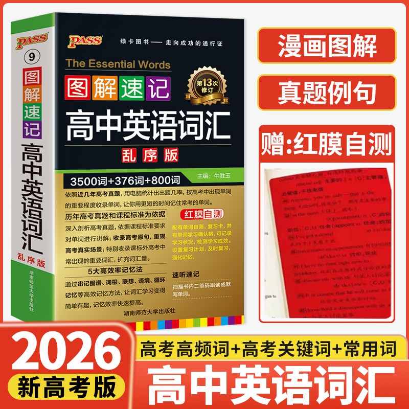 2026新高中英语词汇必备3500词乱序版高考同步单词词典必背随身记绿卡图书2025高一高二高三图解速记3500词高频短语手册教辅口袋书
