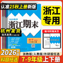 2026版 初一初二初三浙江新期末励耘孟建平 浙江期末初中七八九年级上册下册语文数学英语科学历史与社会道德与法治全套浙教版