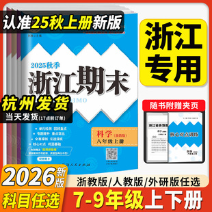 2026版 初一初二初三浙江新期末励耘孟建平 浙江期末初中七八九年级上册下册语文数学英语科学历史与社会道德与法治全套浙教版