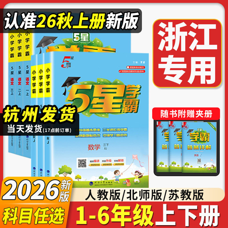 浙江专用2026春五星学霸小学一二三四五六年级上册下册语文数学英语人教版江苏教版英语教材练习册作业本提优大试卷专项训练5星