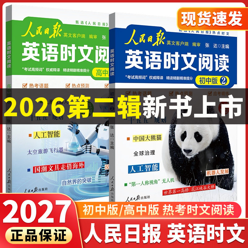 2026新人民日报英语时文阅读第二2辑初高中快捷英语时文阅读理解与完形填空题第1一辑模拟选文紧跟热点资讯聚焦国内外大事杂志速递