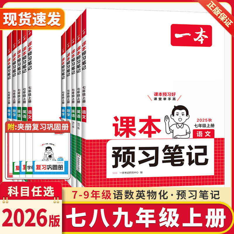2025版一本课本预习笔记七八年级