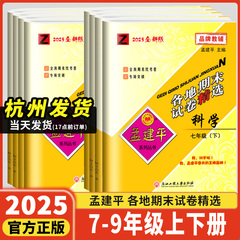 浙江专用2025新版孟建平各地期末试卷精选七年级八年级下册上册试卷人教版全套语文数学英语科学浙教版初中九年级冲刺卷真题测试卷