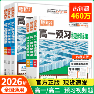 2026腾远高一上册预习视频课语文数学英语物理化学生物政治历史地理全套 万唯高一暑假作业衔接必修一1资料书训练练习册必刷题高考