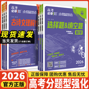 2026高考必刷题分题型强化高中必背古诗文72篇理解性默写语文数学高中必刷题新定义题化学工艺流程物理电磁生物遗传题语文英语